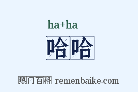 哈哈是什么意思的图片